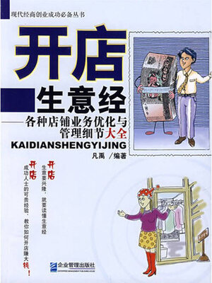 cover image of 开店生意经